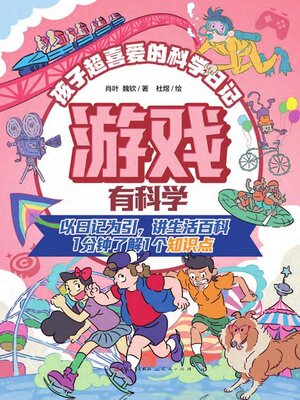 Kids - 游戏有科学- San Francisco Public Library - OverDrive